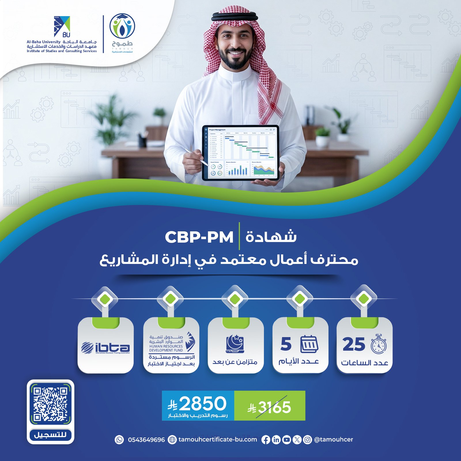 الشهادة محترف أعمال معتمد في إدارة المشاريع CBP-PM