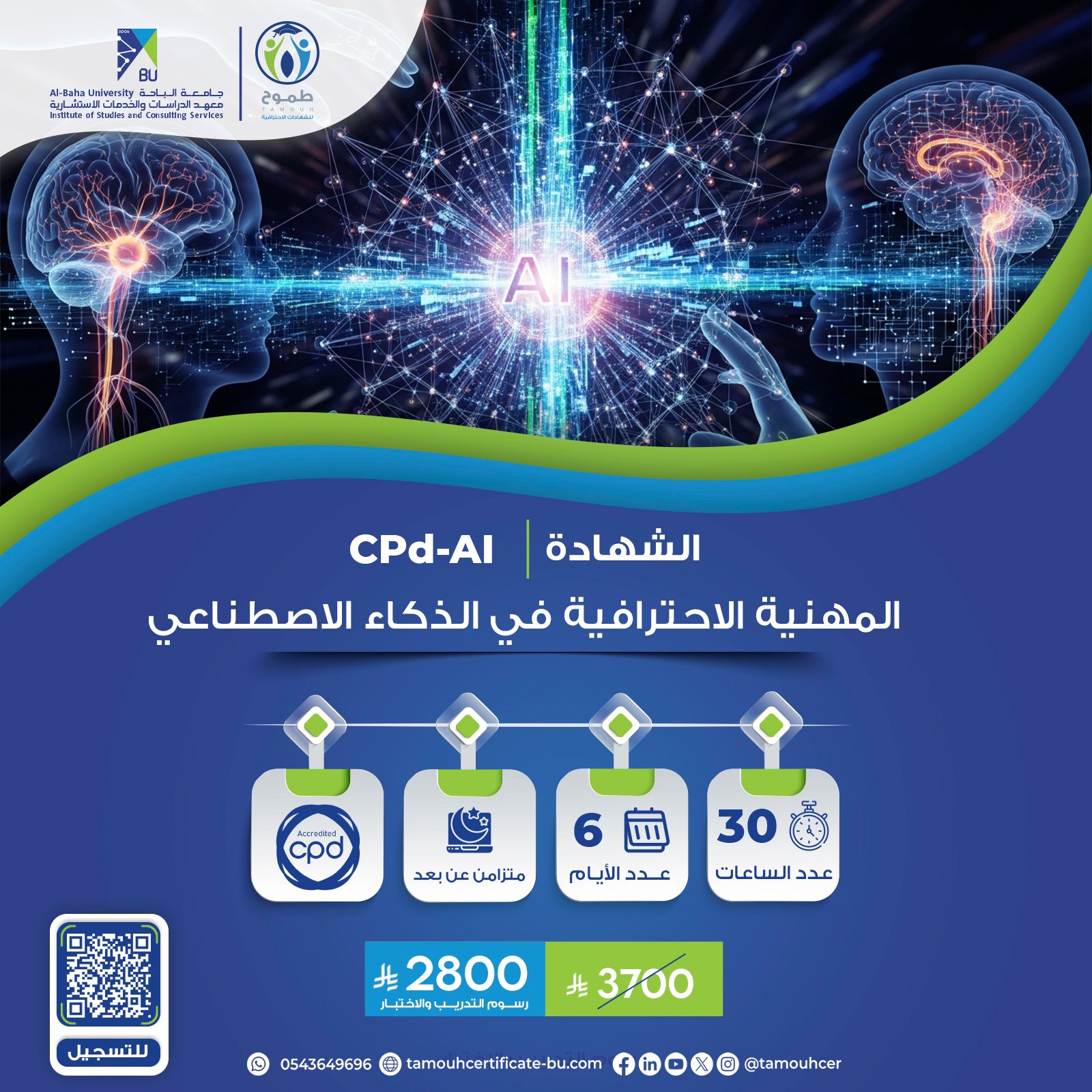 الشهادة المهنية الاحترافية في الذكاء الاصطناعي CPD-AI