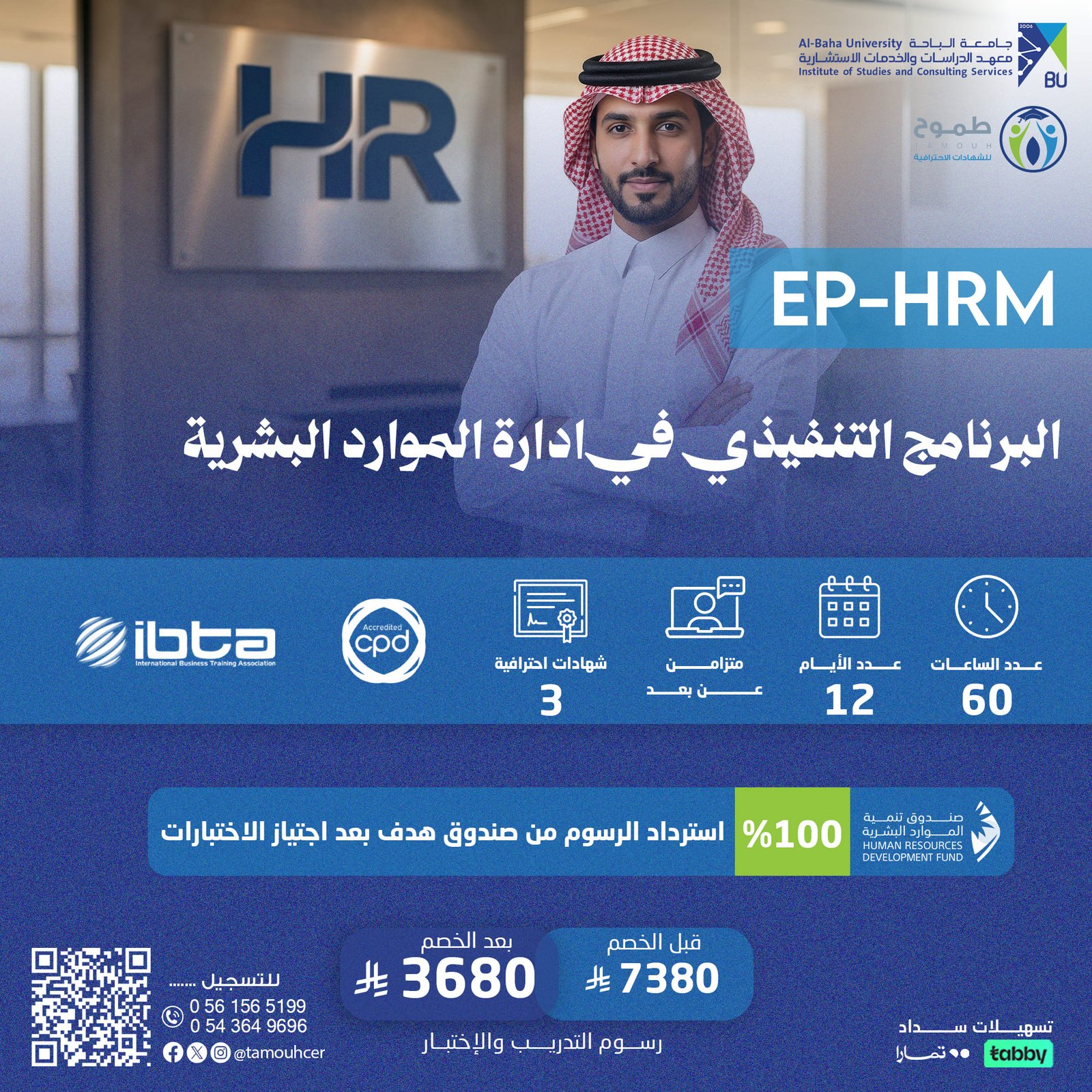 البرنامج التنفيذي في ادارة الموارد البشرية EP-HRM