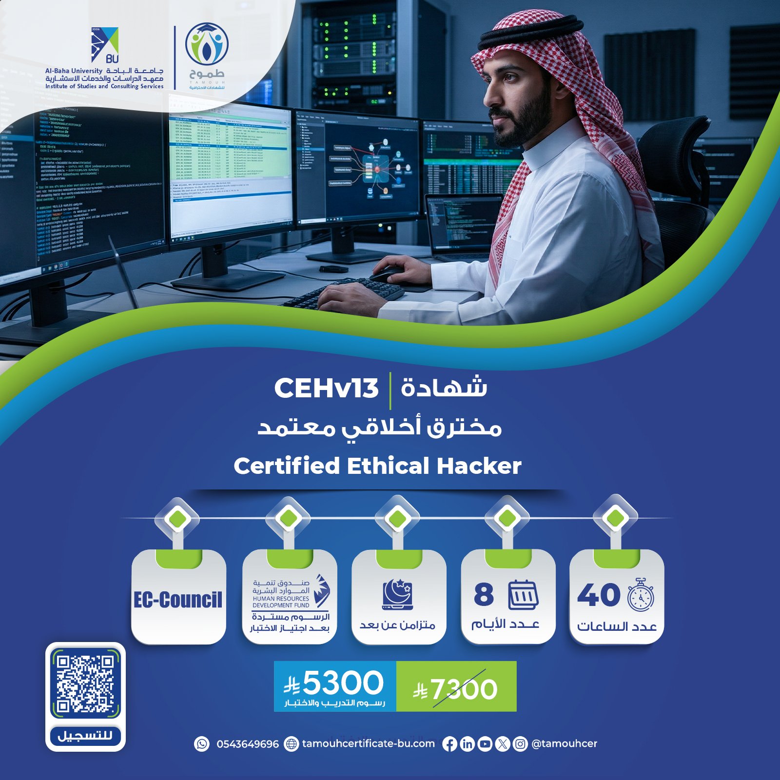 شهادة مخترق أخلاقي معتمد Certified Ethical Hacker CEHv13