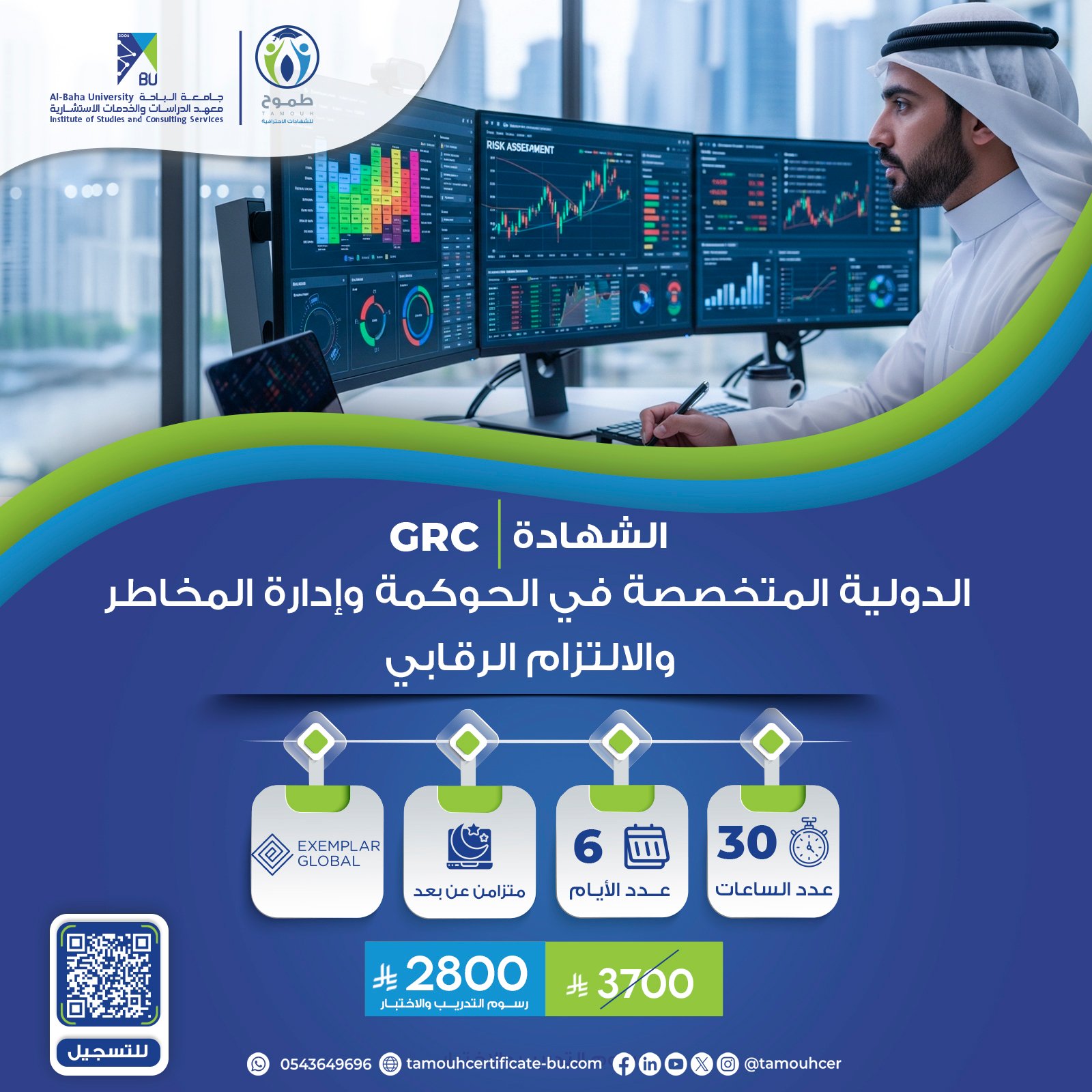 الشهادة الدولية المتخصصة في الحوكمة وإدارة المخاطر والالتزام الرقابي GRC