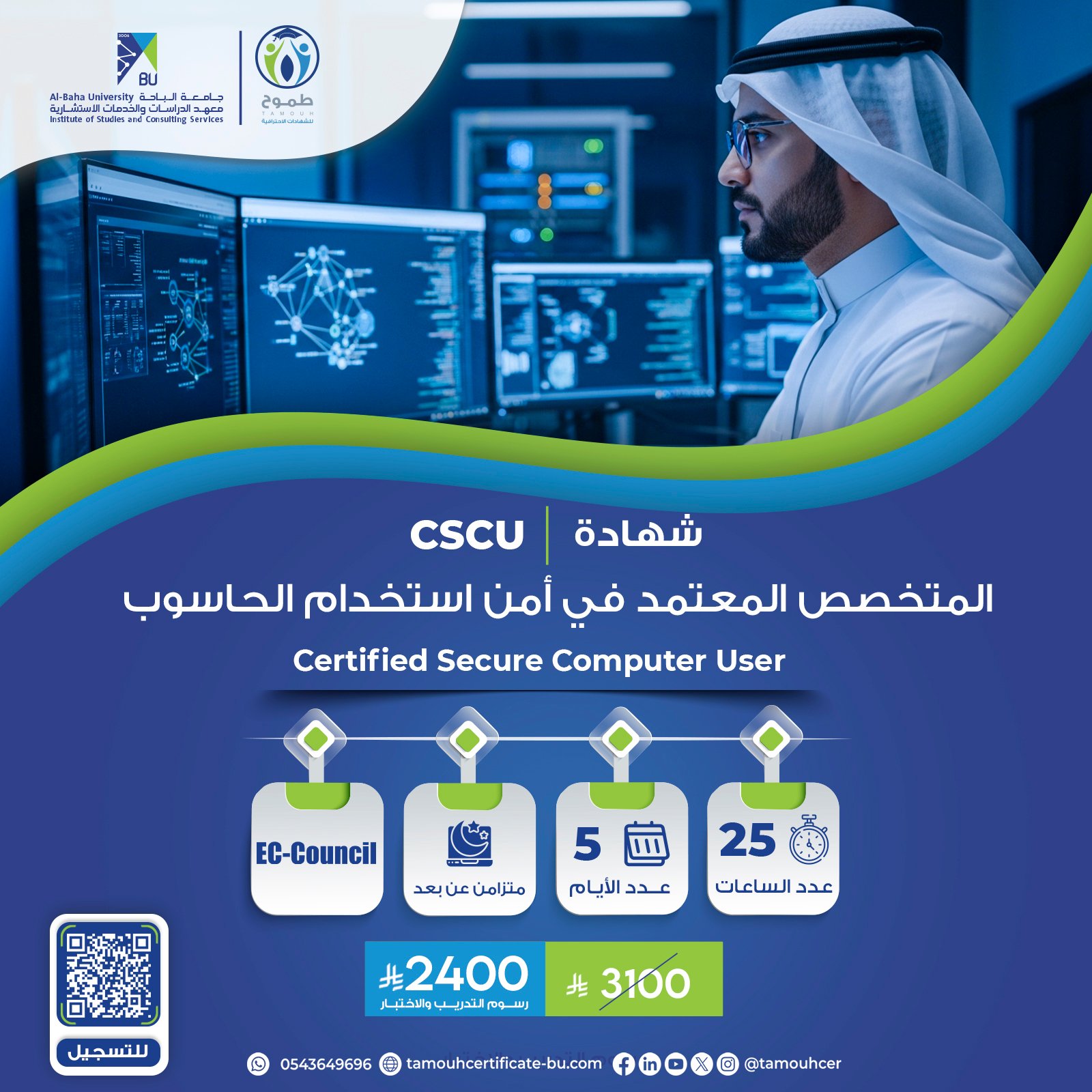 شهادة المتخصص المعتمد في امن استخدام الحاسوب EC-CSCU