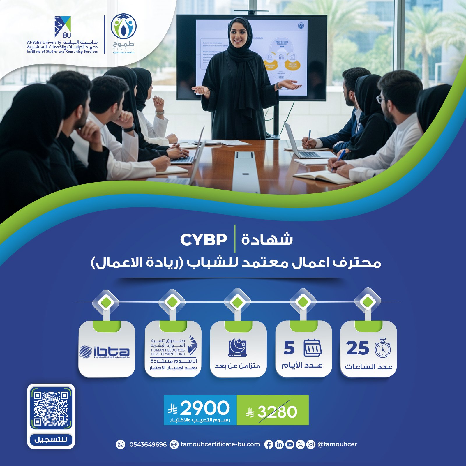 محترف أعمال معتمد للشباب (ريادة الأعمال) CYBP