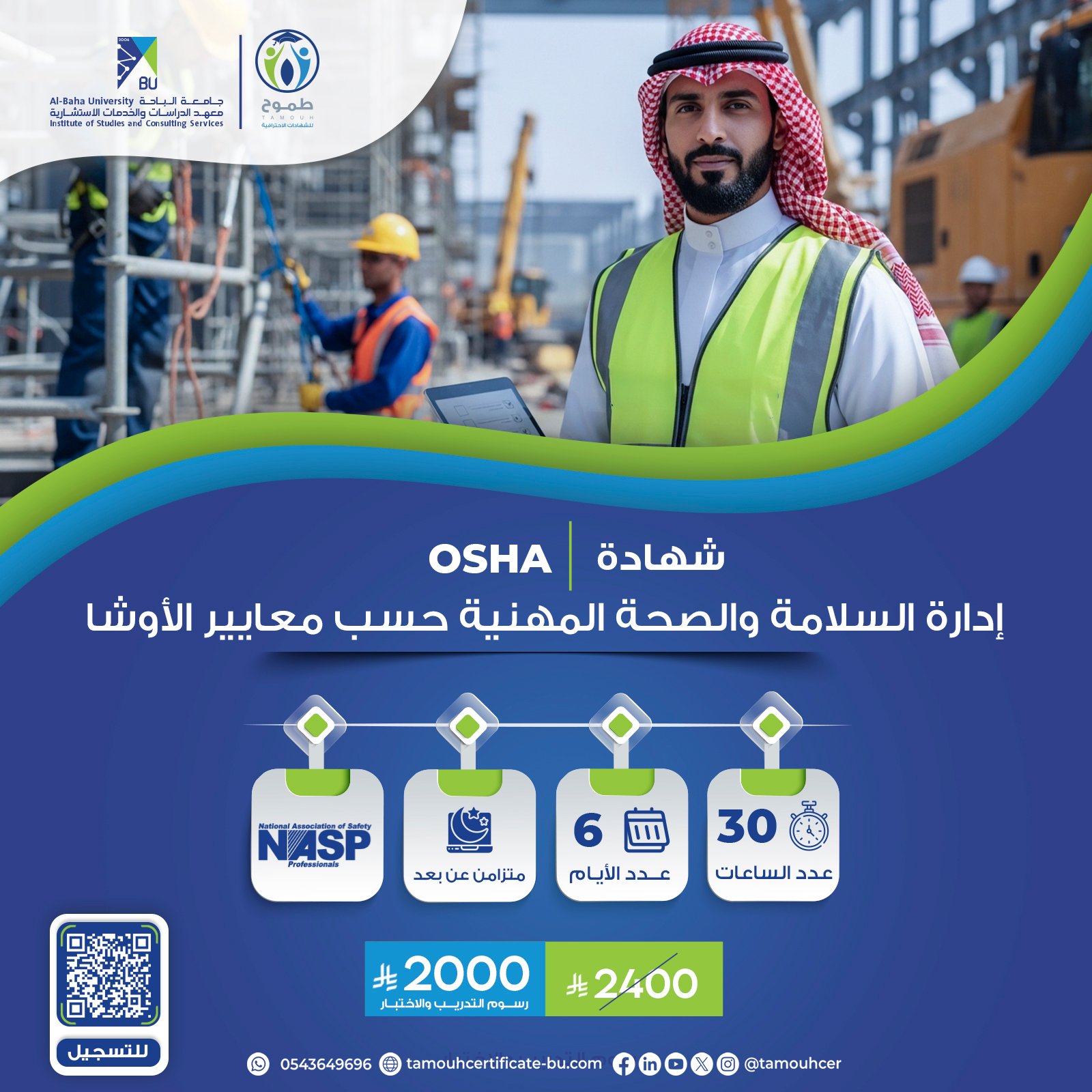 شهادة إدارة السلامة والصحة المهنية حسب معايير الـــــ OSHA