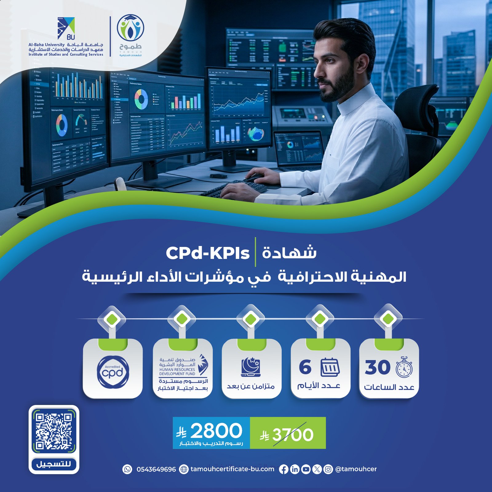 شهادة محترف معتمد في مؤشرات الأداء الرئيسية CPD-KPIs