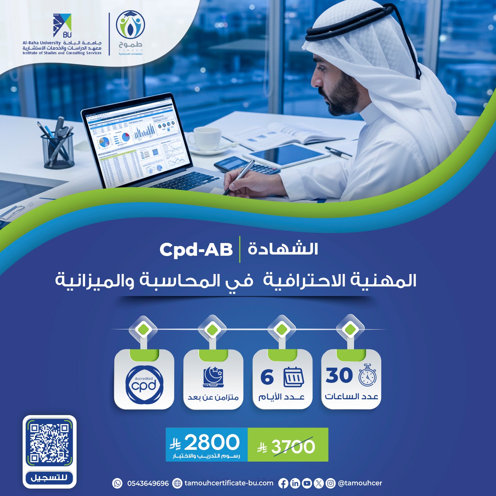 الشهادة المهنية الاحترافية في المحاسبة والميزانية CPD-AB