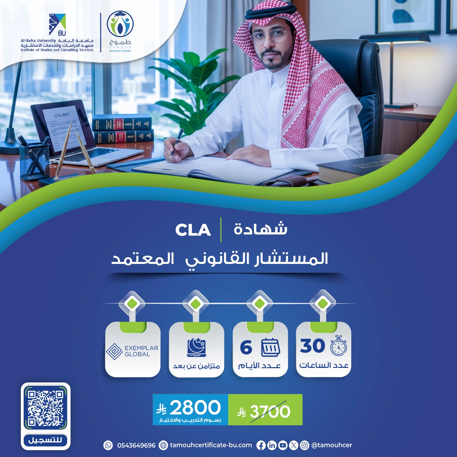 شهادة المستشار القانوني المعتمد – CLA